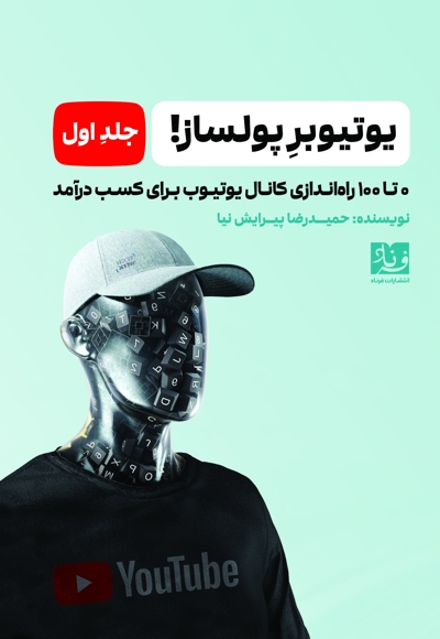 یوتیوبر پولساز! ( جلد اول)